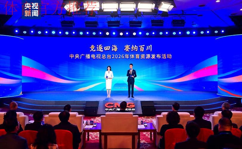 大赛看总台 总台发布2026年体育资源 大赛看总台 总台发布2026年体育资源